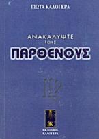 Ανακαλύψτε τους Παρθένους