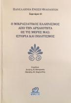 Ο Μικρασιατικός Ελληνισμός από την Αρχαιότητα ως τις μέρες μας