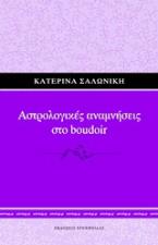 Αστρολογικές αναμνήσεις στο boudoir