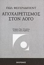 Αποχαιρετισμός στον λόγο