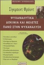 Ψυχαναλυτικά δοκίμια και μελέτες πάνω στην ψυχανάλυση