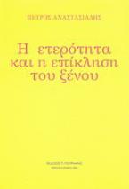 Η ετερότητα και η επίκληση του ξένου