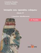 Ιστορία του αρχαίου κόσμου - Κριτήρια Αξιολόγησης Α΄ Λυκείου