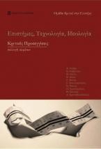 Επιστήμες, Τεχνολογία, Ιδεολογία
