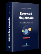 Εργατική Νομοθεσία - Βασικά Νομοθετήματα