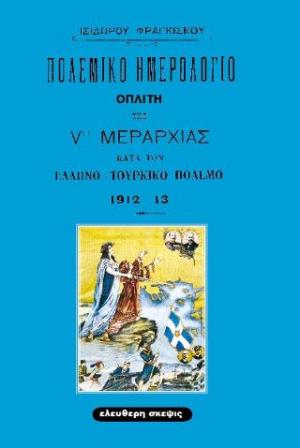 Πολεμικό ημερολόγιο οπλίτη της Vης Μεραρχίας κατά τον Ελληνο-Τουρκικό Πόλεμο του 1912-13