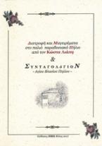 Διατροφή και μαγειρέματα στο παλιό παραδοσιακό Πήλιο και συνταγολόγιον Αγίου Βλασίου Πηλίου