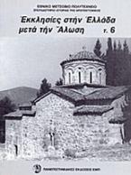 Εκκλησίες στην Ελλάδα μετά την άλωση