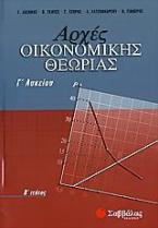 Αρχές οικονομικής θεωρίας Γ΄ λυκείου