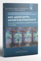 Δάση, δασικοί χάρτες, δασολόγιο & κτηματολόγιο