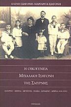 Η οικογένεια Μιχαλάκη Ισηγόνη της Σμύρνης