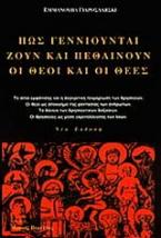 Πώς γεννιούνται, ζουν και πεθαίνουν οι θεοί και οι θεές