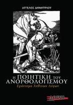 Η ΠΟΙΗΤΙΚΗ ΤΟΥ ΑΝΟΡΘΟΛΟΓΙΣΜΟΥ