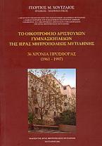 Το οικοτροφείο αριστούχων γυμνασιόπαιδων της Ιεράς Μητροπόλεως Μυτιλήνης