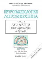 Νευρογλωσσολογική Λογοθεραπεία - Τόμος 5: Δυσλεξία, Συμπτωματολογία, Διάγνωση