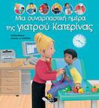 Μια συναρπαστική ημέρα της γιατρού Κατερίνας