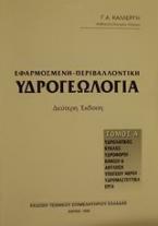 Εφαρμοσμένη - περιβαλλοντική υδρογεωλογία