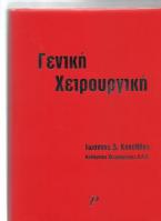 Γενική Χειρουργική