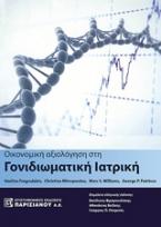 Οικονομική αξιολόγηση στη γονιδιωματική ιατρική