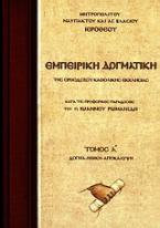 Εμπειρική δογματική της Ορθοδόξου Καθολικής Εκκλησίας