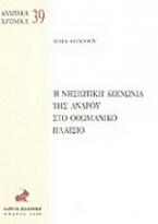 Η νησιωτική κοινωνία της Άνδρου στο οθωμανικό πλαίσιο