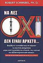 Να λες όχι δεν είναι αρκετό
