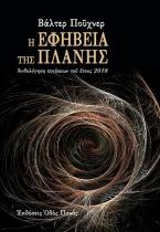Η εφηβεία της πλάνης