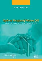 Χρόνια Νεφρική Νόσος (V)