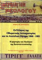 Οι Έλληνες της Οθωμανικής αυτοκρατορίας και το Ανατολικό ζήτημα 1866-1881