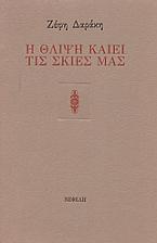 Η θλίψη καίει τις σκιές μας