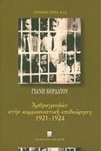 Αρθογραφίες στην κομμουνιστική επιθεώρηση 1921-1924