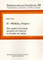 Η μέθοδος project