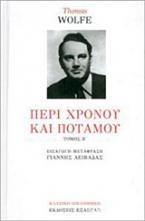 Περί χρόνου και ποταμού - Β τόμος