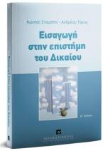 Εισαγωγή στην επιστήμη του Δικαίου - Β' έκδοση 