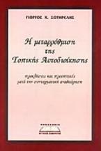 Η μεταρρύθμιση της Τοπικής Αυτοδιοίκησης