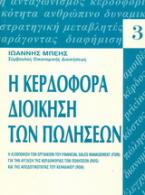 Κερδοφόρα διοίκηση των πωλήσεων