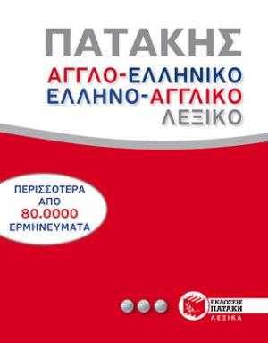 Αγγλοελληνικό και ελληνοαγγλικό λεξικό