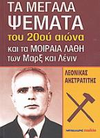 Τα μεγάλα ψέματα του 20ού αιώνα