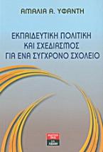 Εκπαιδευτική πολιτική και σχεδιασμός για ένα σύγχρονο σχολείο