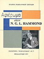 Αφιέρωμα στον N. G. L. Hammond