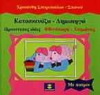 Κατασκευάζω - δημιουργώ