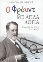 Ο Φρόυντ με απλά λόγια