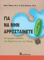 Για να μην αρρωσταίνετε