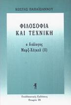 Φιλοσοφία και τεχνική