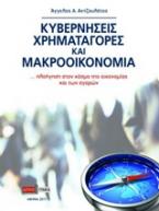 Κυβερνήσεις, χρηματαγορές και μακροοικονομία