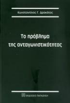 Το πρόβλημα της ανταγωνιστικότητας