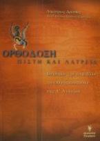 Ορθόδοξη πίστη και λατρεία