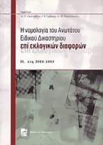 Η νομολογία του Ανωτάτου Ειδικού Δικαστηρίου επί εκλογικών διαφορών