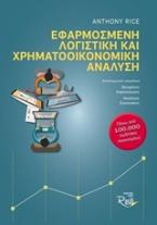 Εφαρμοσμένη λογιστική και χρηματοοικονομική ανάλυση