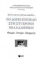 Το λόγιο επίπεδο στη σύγχρονη νέα ελληνική